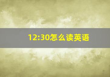 12:30怎么读英语