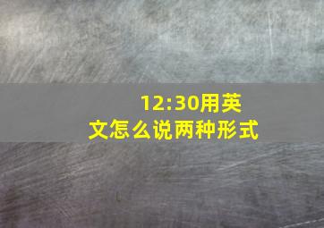 12:30用英文怎么说两种形式