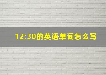 12:30的英语单词怎么写