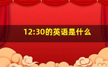 12:30的英语是什么