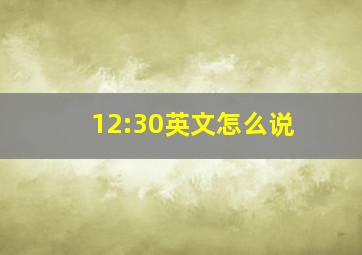 12:30英文怎么说