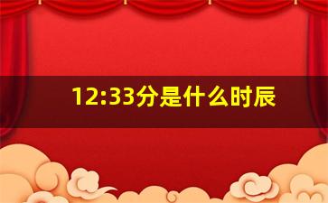 12:33分是什么时辰