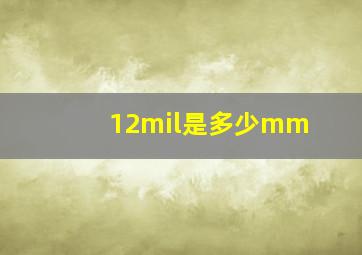 12mil是多少mm