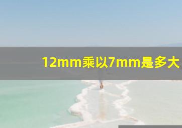 12mm乘以7mm是多大