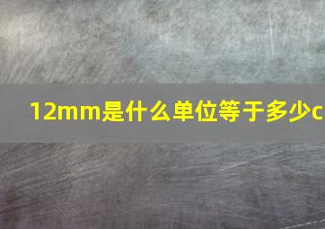 12mm是什么单位等于多少cm