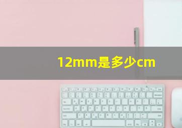 12mm是多少cm