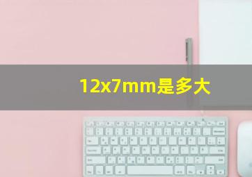 12x7mm是多大