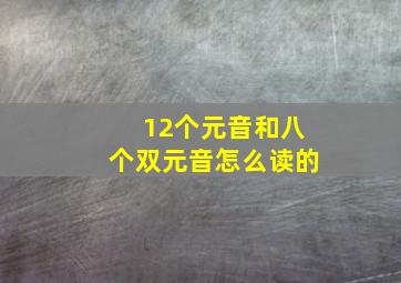 12个元音和八个双元音怎么读的