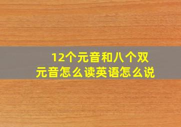 12个元音和八个双元音怎么读英语怎么说