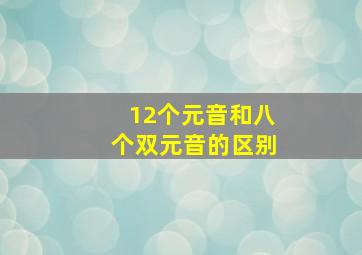 12个元音和八个双元音的区别