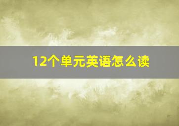 12个单元英语怎么读