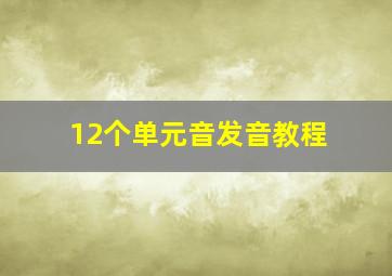 12个单元音发音教程