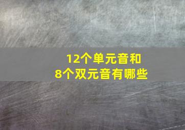 12个单元音和8个双元音有哪些