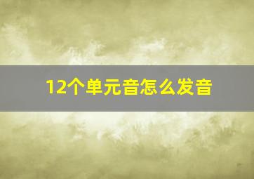 12个单元音怎么发音