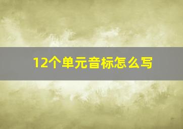 12个单元音标怎么写