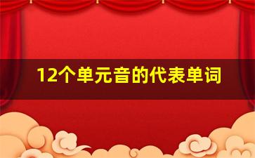 12个单元音的代表单词