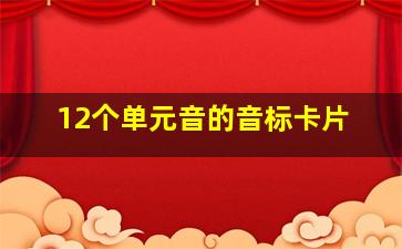 12个单元音的音标卡片