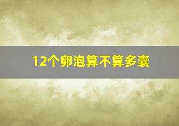 12个卵泡算不算多囊