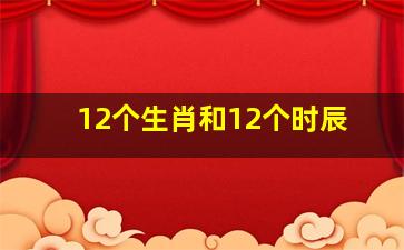 12个生肖和12个时辰