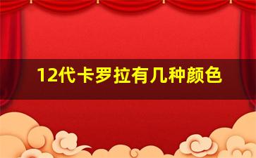 12代卡罗拉有几种颜色