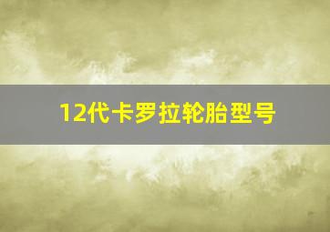 12代卡罗拉轮胎型号