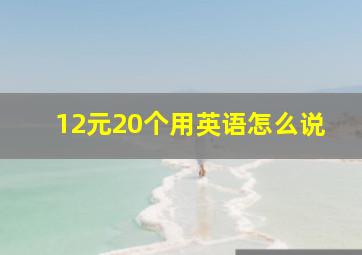 12元20个用英语怎么说