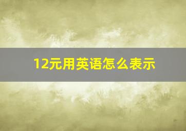 12元用英语怎么表示