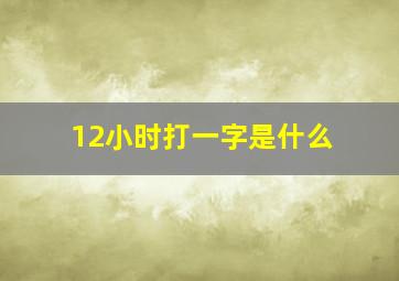 12小时打一字是什么