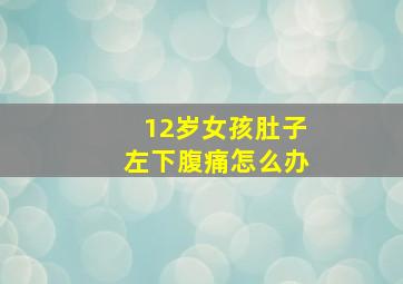 12岁女孩肚子左下腹痛怎么办