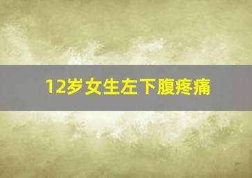 12岁女生左下腹疼痛