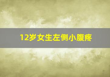 12岁女生左侧小腹疼