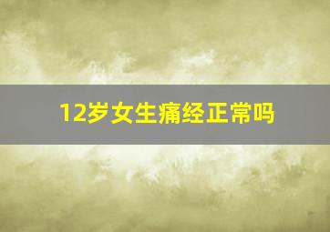 12岁女生痛经正常吗