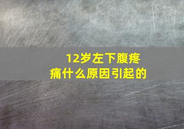 12岁左下腹疼痛什么原因引起的