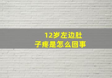 12岁左边肚子疼是怎么回事