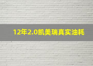 12年2.0凯美瑞真实油耗