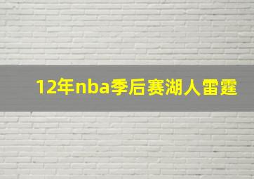 12年nba季后赛湖人雷霆