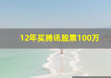 12年买腾讯股票100万