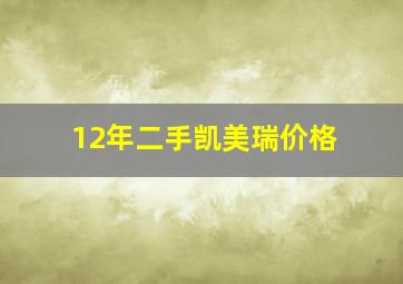 12年二手凯美瑞价格