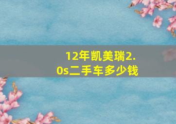 12年凯美瑞2.0s二手车多少钱