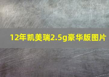 12年凯美瑞2.5g豪华版图片