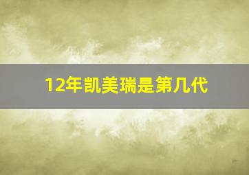 12年凯美瑞是第几代