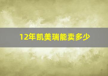 12年凯美瑞能卖多少