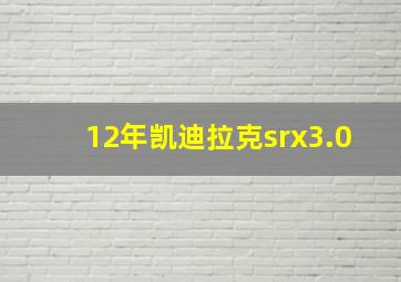 12年凯迪拉克srx3.0