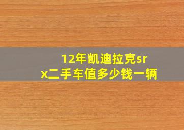 12年凯迪拉克srx二手车值多少钱一辆