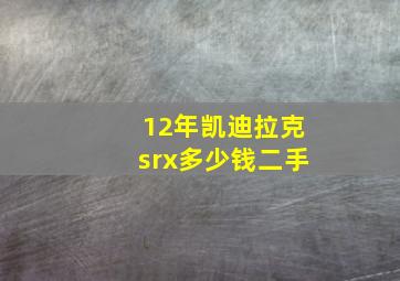 12年凯迪拉克srx多少钱二手