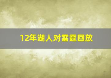 12年湖人对雷霆回放