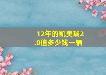 12年的凯美瑞2.0值多少钱一辆