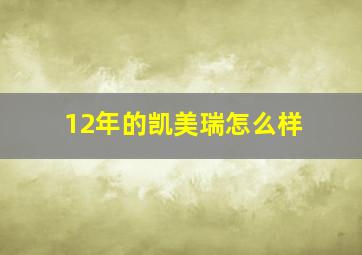 12年的凯美瑞怎么样