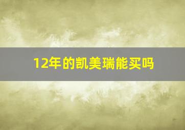 12年的凯美瑞能买吗