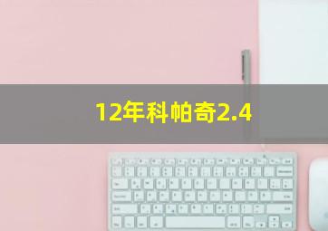 12年科帕奇2.4